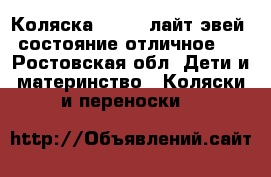 Коляска chikko лайт эвей, состояние отличное.  - Ростовская обл. Дети и материнство » Коляски и переноски   